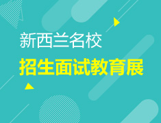 2016新西兰院校招生面试教育展-北京站