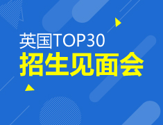英国TOP30名校面试分享会