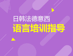 日韩法德意西语言培训指导