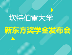 坎特伯勒大学招生会