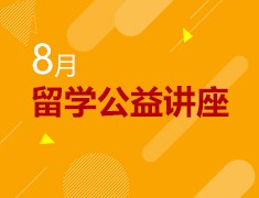 8月公益讲座
