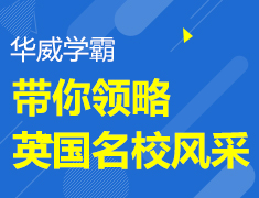 华威学霸带你领略英国名校风采