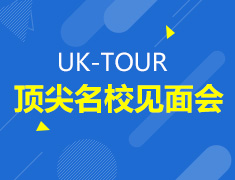 英国顶尖名校见面会