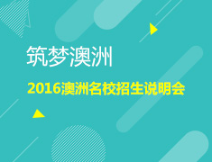 筑梦澳洲——2016澳洲名校招生说明会
