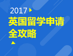 2017英国留学申请全攻略　