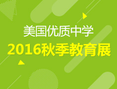 新东方美国优质中学2016秋季教育展