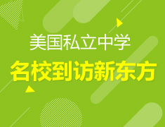 美国私立中学院校到访新东方