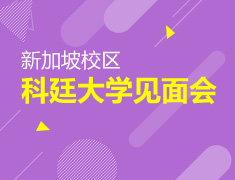 科廷大学新加坡校区见面会