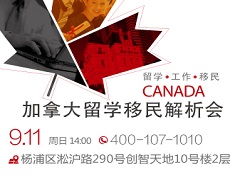 【已结束】加拿大留学移民解析会