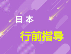 【已结束】日本行前指导