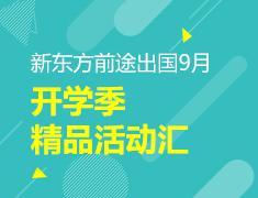 新东方前途出国9月开学季精品活动汇