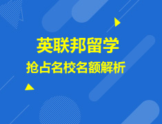 教你抢占英联邦院校名额