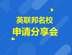 2017英联邦院校申请分享会