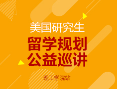 美国研究生留学规划公益巡讲——理工学院站