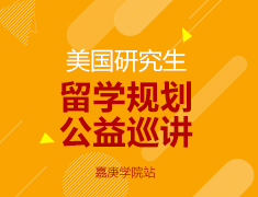 美国研究生留学规划公益巡讲——嘉庚学院站