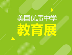 美国优质中学教育展