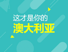 这才是你的澳大利亚
