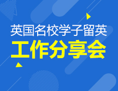 英国名校学子留英工作分享会