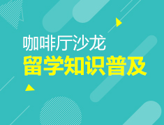 咖啡厅沙龙——留学知识普及