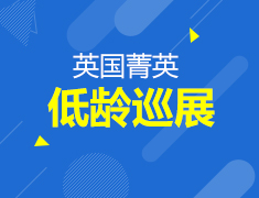 英国菁英低龄巡展