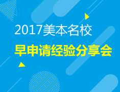 2017美国本科院校早申请分享会