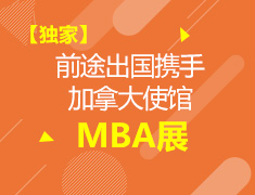 前途出国携手加拿大使馆MBA展