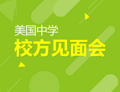美国中学校方见面会