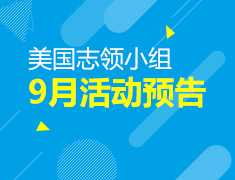美国志领小组九月活动预告