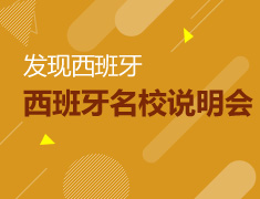 发现西班牙·西班牙名校说明会