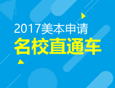 美国名校直通车