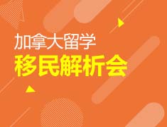 加拿大留学移民解析会