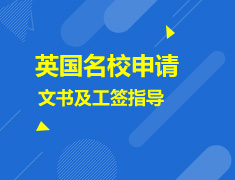 英国院校申请材料及工签指导篇