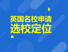 英国院校申请选校定位