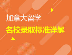 加拿大院校录取标准详解