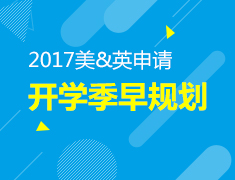 美英留学——开学季/早规划