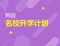 韩国优质院校入读计划