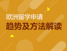 欧、美海归带你踏入留学神秘之旅
