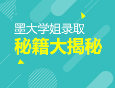 墨大学姐录取秘籍大揭秘