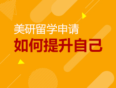 美研申请之如何提升自己