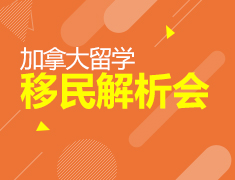 加拿大留学移民解析会
