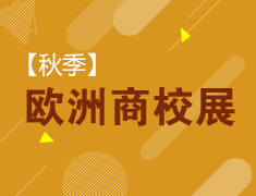 【已结束】欧洲商校展