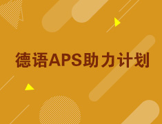 【已结束】德语APS助力活动