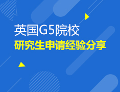 英国G5院校研究生申请经验分享