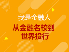 我是金融人-从金融名校到世界投行