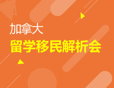 加拿大留学移民解析会