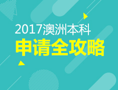 2017澳洲本科全攻略