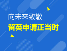 向未来致敬-留英申请正当时