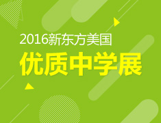 2016新东方美国优质中学展