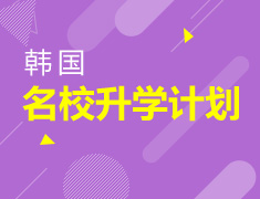 韩国优质院校入读计划