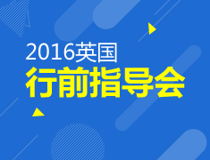 2016英国行前指导会暨客户答谢会